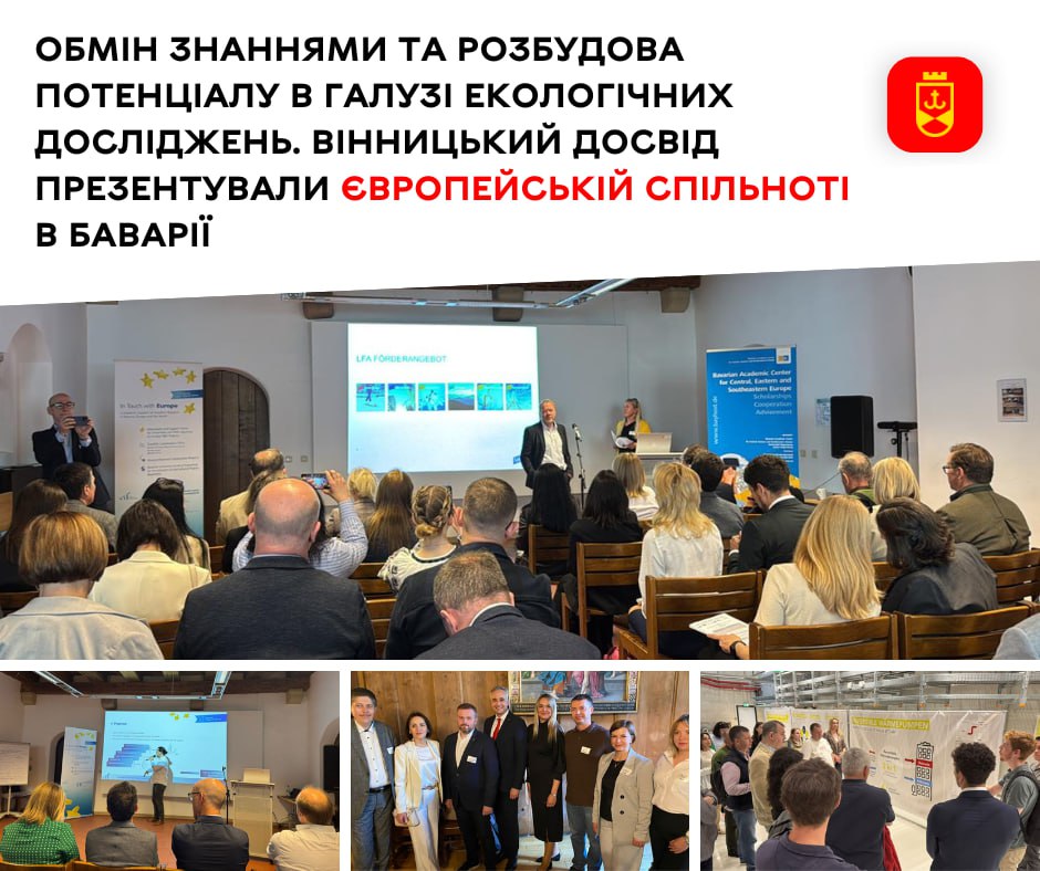 Обмін знаннями та розбудова потенціалу в галузі екологічних досліджень. Вінницький досвід презентували європейській спільноті в Баварії 